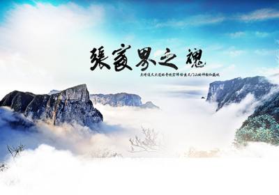 古人的詩歌魅力，歌詠武陵源