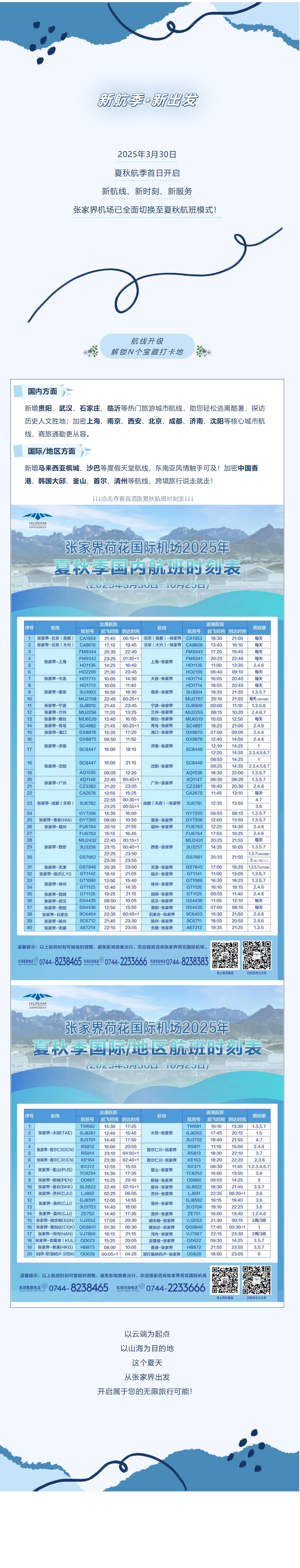 今日起！張家界機(jī)場夏秋航班時(shí)刻正式生效